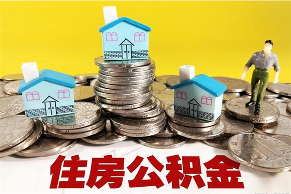 邹城退休后马上可以取公积金吗（退休了就可以提取住房公积金）