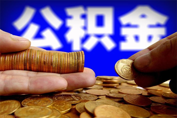 邹城公积金取4万手续费要1万5（公积金4万可以提取多少）