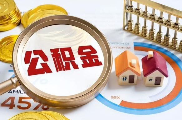 邹城商业性住房可以提取公积金吗（商业房可以提取住房公积金吗）