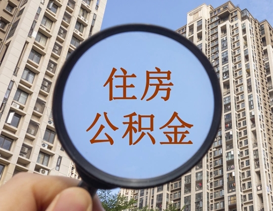 邹城第三方服务提取公积金（第三方公司代缴公积金如何提取）